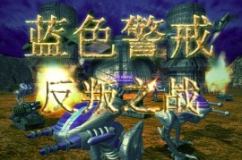 蓝色警戒暴兵流战术怎么破，一、核心破局原则，避免正面硬刚，打效率差