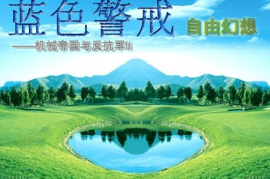 蓝色警戒经典战役回顾，核心特点（贯穿系列）