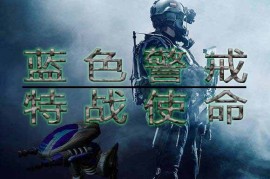 蓝色警戒全靠超级武器通关，一、超级武器的优势