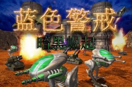 蓝色警戒配置要求高吗，📌 1. 原版蓝色警戒（2000年发布）