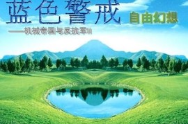 蓝色警戒一波流打法，这种打法非常考验玩家的资源管理、建筑顺序、生产速度、微操和时机把握