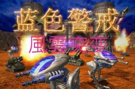蓝色警戒不愁钱的地图，🧩 一、官方地图（蓝色警戒1 & 2）