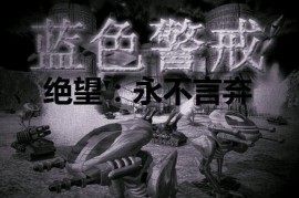 蓝色警戒一挑七战术图解，核心战略思想