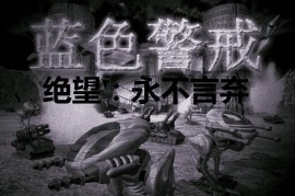蓝色警戒游戏安装目录在哪里，📍 1. 通过安装程序安装（最常见）