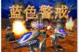 蓝色警戒战略要地有哪些，一、核心蓝色警戒战略要地的判定标准
