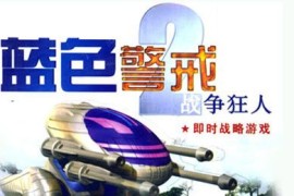 蓝色警戒哪个版本最好玩，📌 核心版本对比