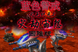 蓝色警戒汉化包下载
