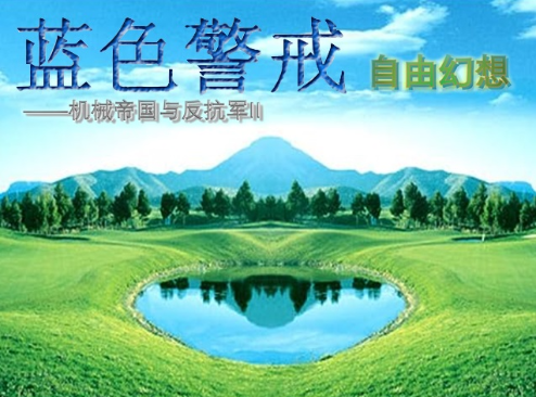 蓝色警戒经典战役回顾,核心特点(贯穿系列) 蓝色警戒经典战役回顾,核心特点(贯穿系列)