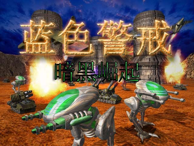 蓝色警戒配置要求高吗,📌 1. 原版蓝色警戒(2000年发布) 蓝色警戒配置要求高吗,📌 1. 原版蓝色警戒(2000年发布)