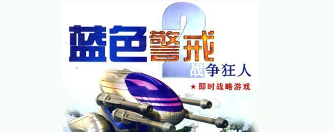 蓝色警戒怎么对付大量坦克，🛡 核心原则，避免正面硬刚，利用克制关系