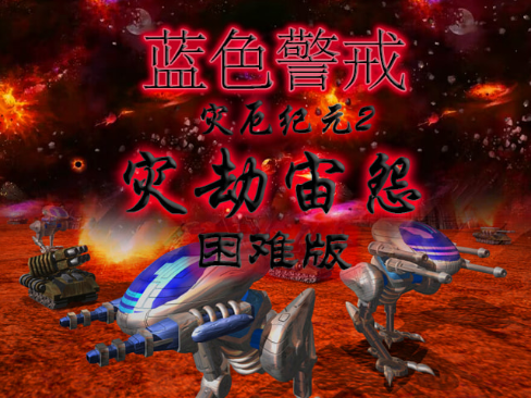 蓝色警戒汉化包下载 蓝色警戒汉化包下载