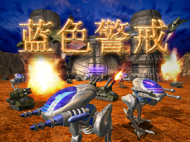 蓝色警戒星际大战 Mod，以下是对这个MOD的详细介绍