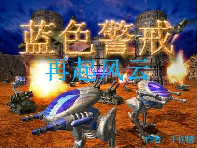 蓝色警戒星际大战 Mod，以下是对这个MOD的详细介绍